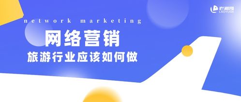 2021年旅游行業(yè)網(wǎng)絡營銷策略 擁抱變革，智贏未來