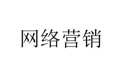 網(wǎng)絡營銷的核心職能 從策略到銷售的全鏈路解析