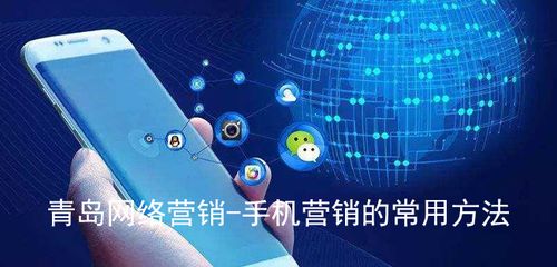 青島網絡營銷與手機營銷的常用方法及網絡銷售策略